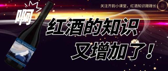 酿酒|【齐韵红酒小课堂】葡萄酒历史，看这一篇就够了！