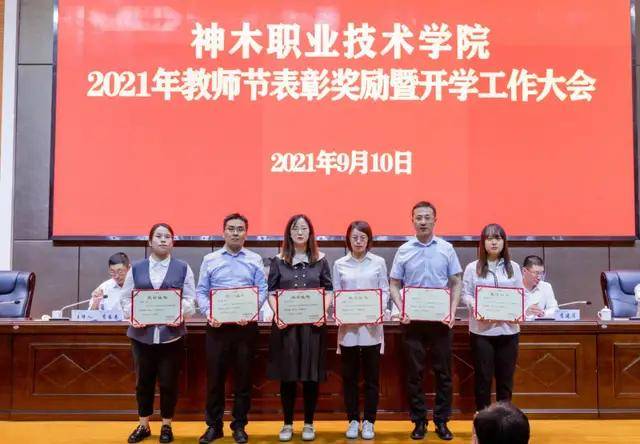 神木职业技术学院举行2021年教师节表彰奖励暨开学工作大会