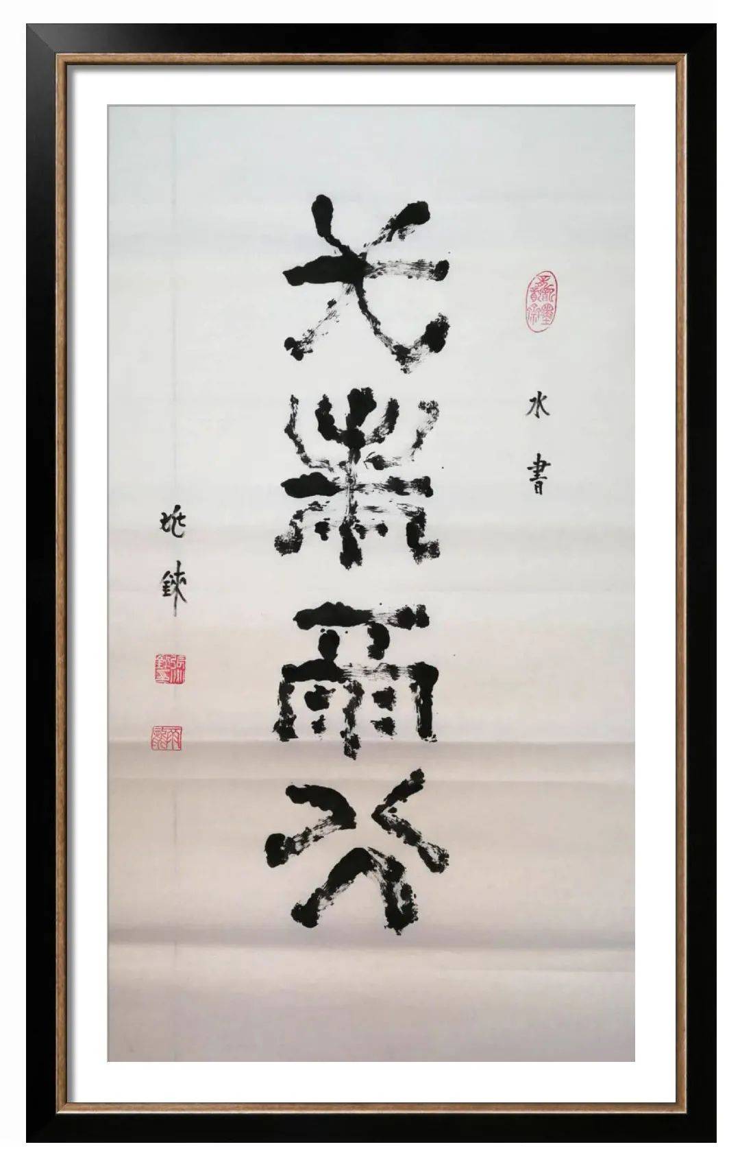 翰墨丹青展风采——张兆铼水书作品欣赏