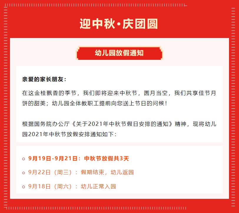 【放假通知】幼儿园2021年中秋节放假通知及假期注意事项!