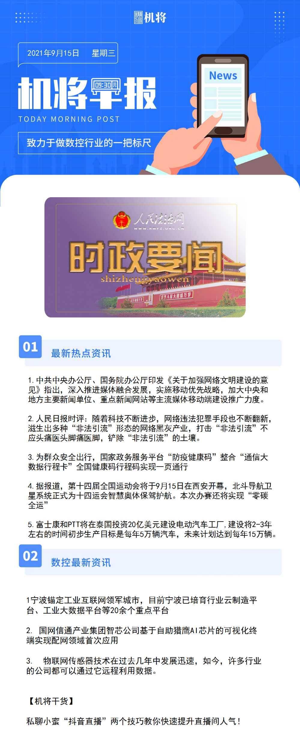 1.中共中央办公厅、国务院办公厅印发《关于加强网络文明建设的意见》指