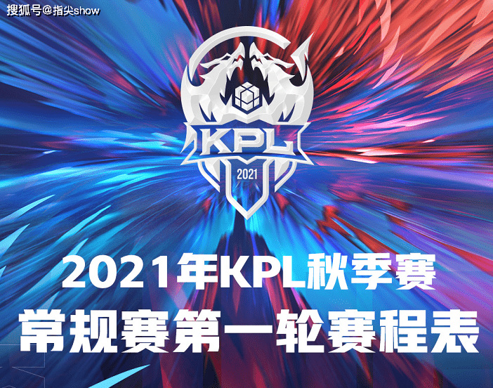 KPL秋季赛赛程公布，首日比赛龙争虎斗，决赛重现，首发值得期待