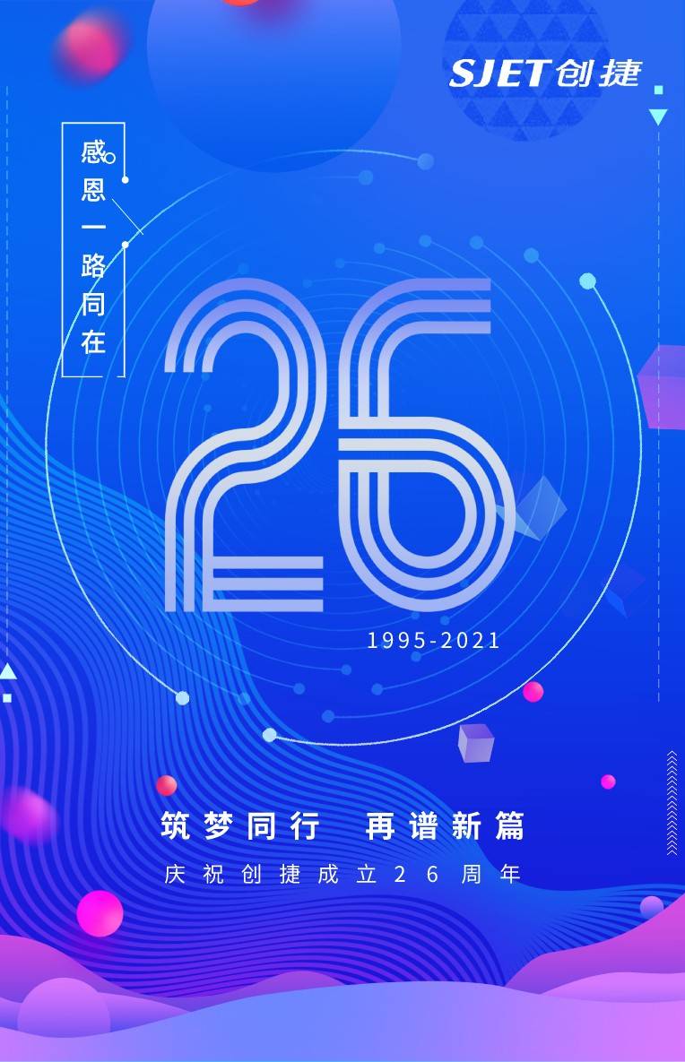 创捷成立26周年 | 筑梦同行,再谱新篇