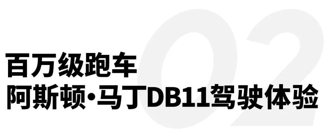 劳力士|百万级跑车阿斯顿?马丁DB11驾驶体验，爱马仕开设培训学院｜直男Daily