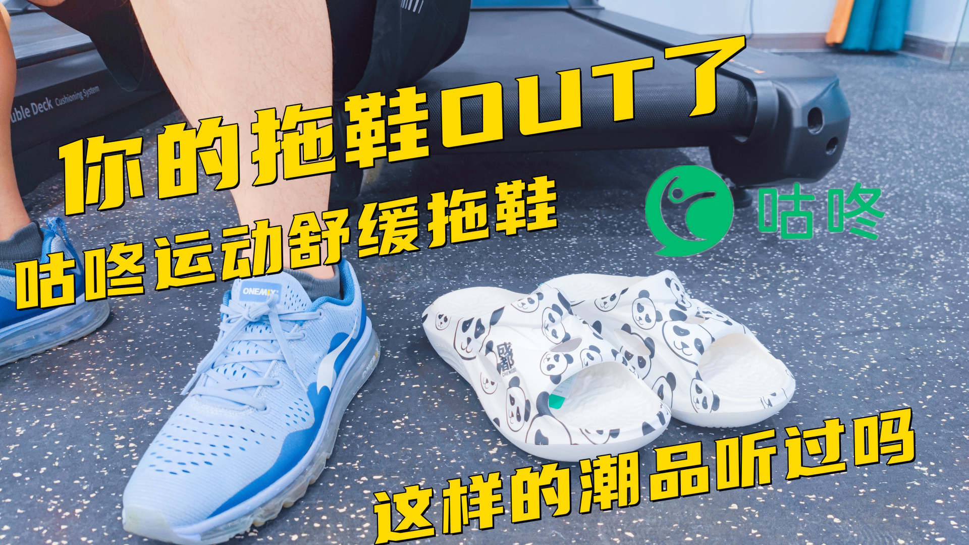 Ling|你的拖鞋OUT了,咕咚运动舒缓拖鞋是一个新物种