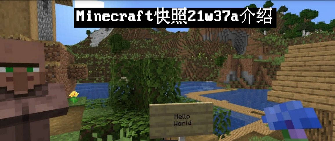 原创我的世界1 18 Minecraft 21w37a 最新版快照介绍 数码产品 趣科技