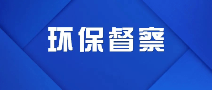 再曝光这些地方被中央环保督察组点名