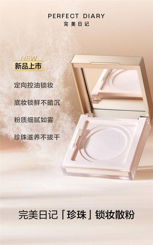 进行|精准控油最优解 完美日记「珍珠」锁妆散粉助力解锁完美妆效