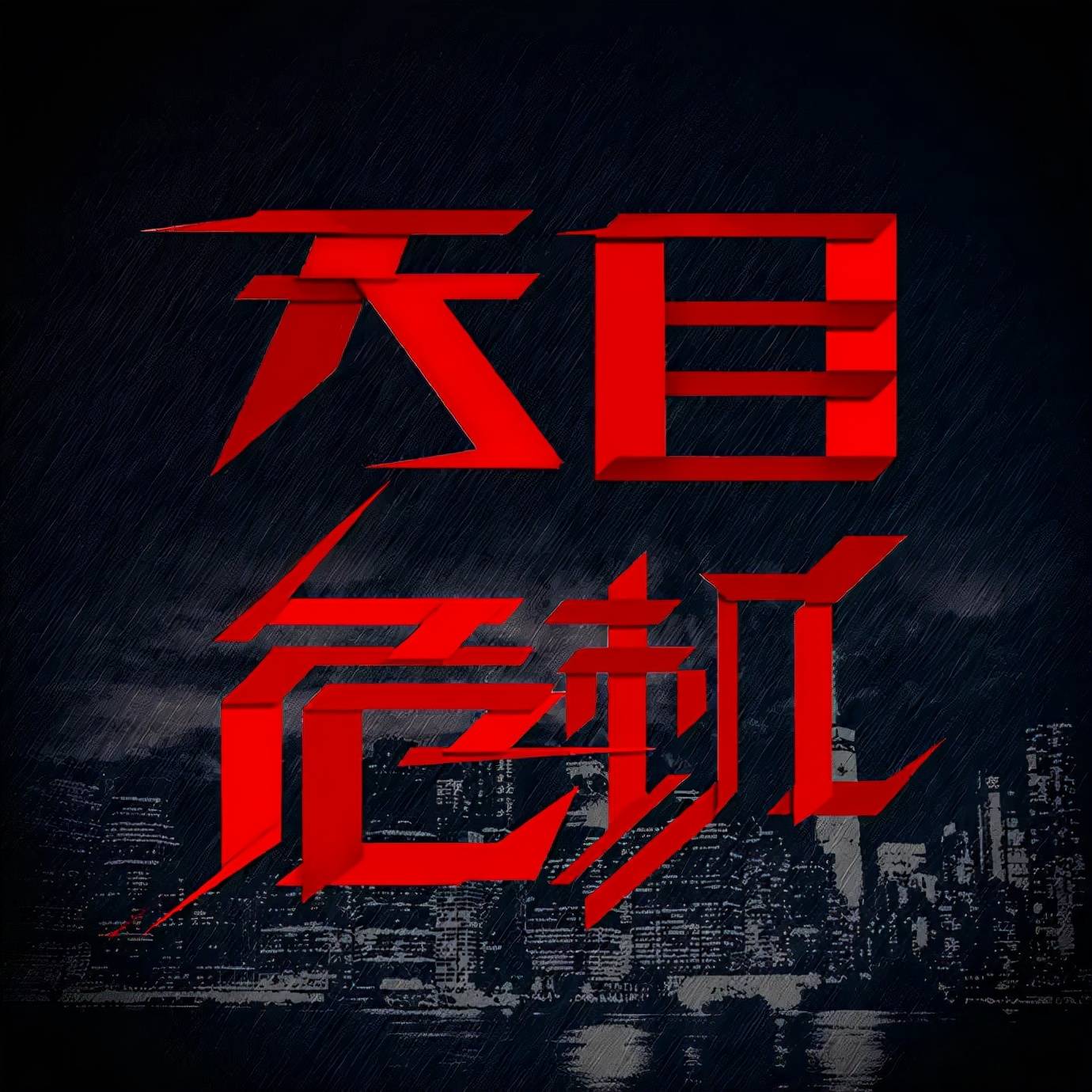 电影|《天目危机》仅12集播放量破7亿，剧情高能反转，结局陷入迷思