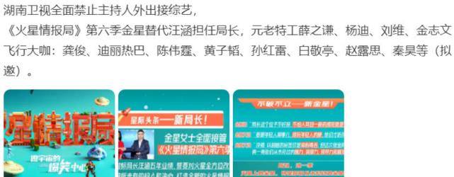 进行|曝湖南台主持人禁接私活,金星取代汪涵,《火星6》该何去何从?