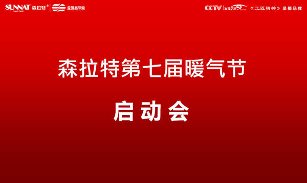 活动|“国潮优品”—— 森拉特第七届暖气节启动会圆满成功