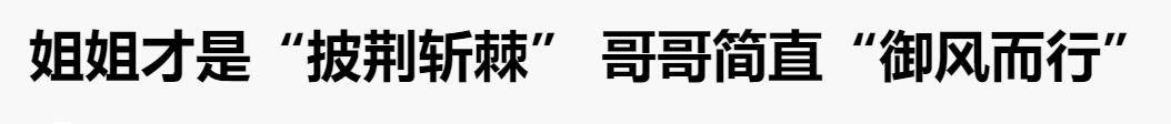 智霖|姐姐累死累活，哥哥乐呵乐呵，这档综艺，让明星艺人男默女泪