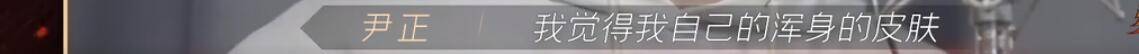 因为|尹正找林志炫为李响讨公道，一箭三雕情商高，字字珠玑却目的明显