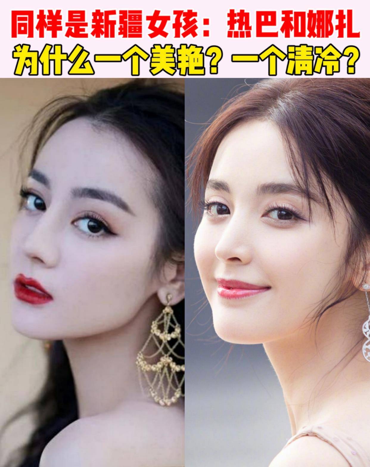 眼睛|同样是新疆女孩，热巴和娜扎为什么一个明艳？一个清冷？