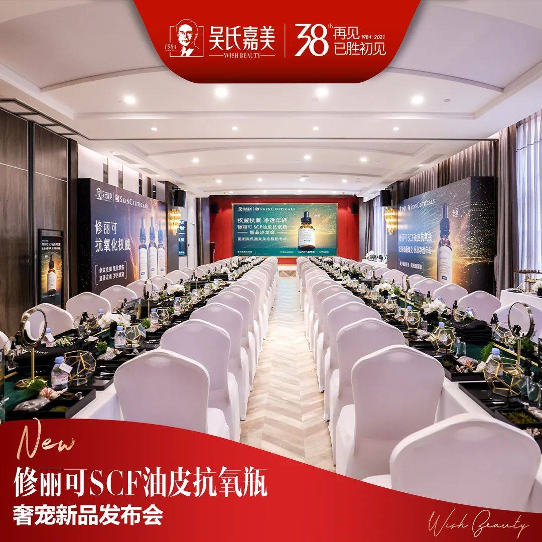 卡里·|修丽可SCF油皮抗氧瓶新品发布会吴氏嘉美专场圆满收官