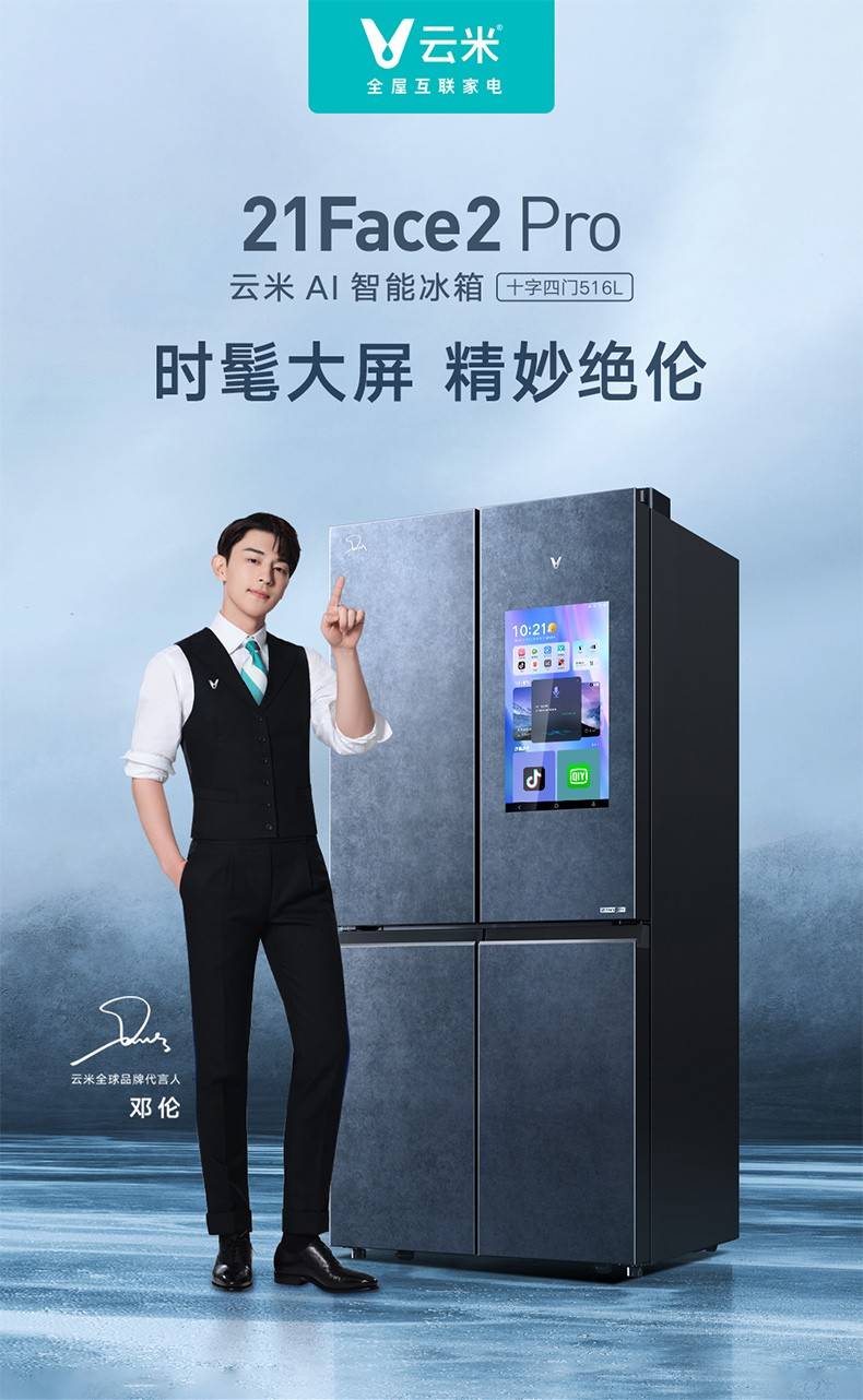 云米官宣邓伦为全球品牌代言人联手打造年轻人的科技潮牌