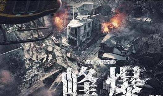 爆破|《峰爆》一部极具视觉冲击力不亚于好莱坞大片良心之作