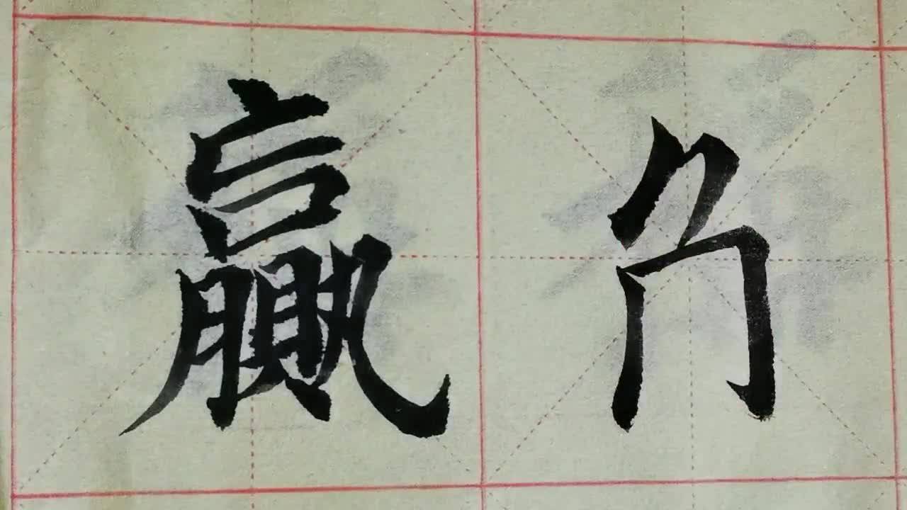 毛笔字天天练习赢角