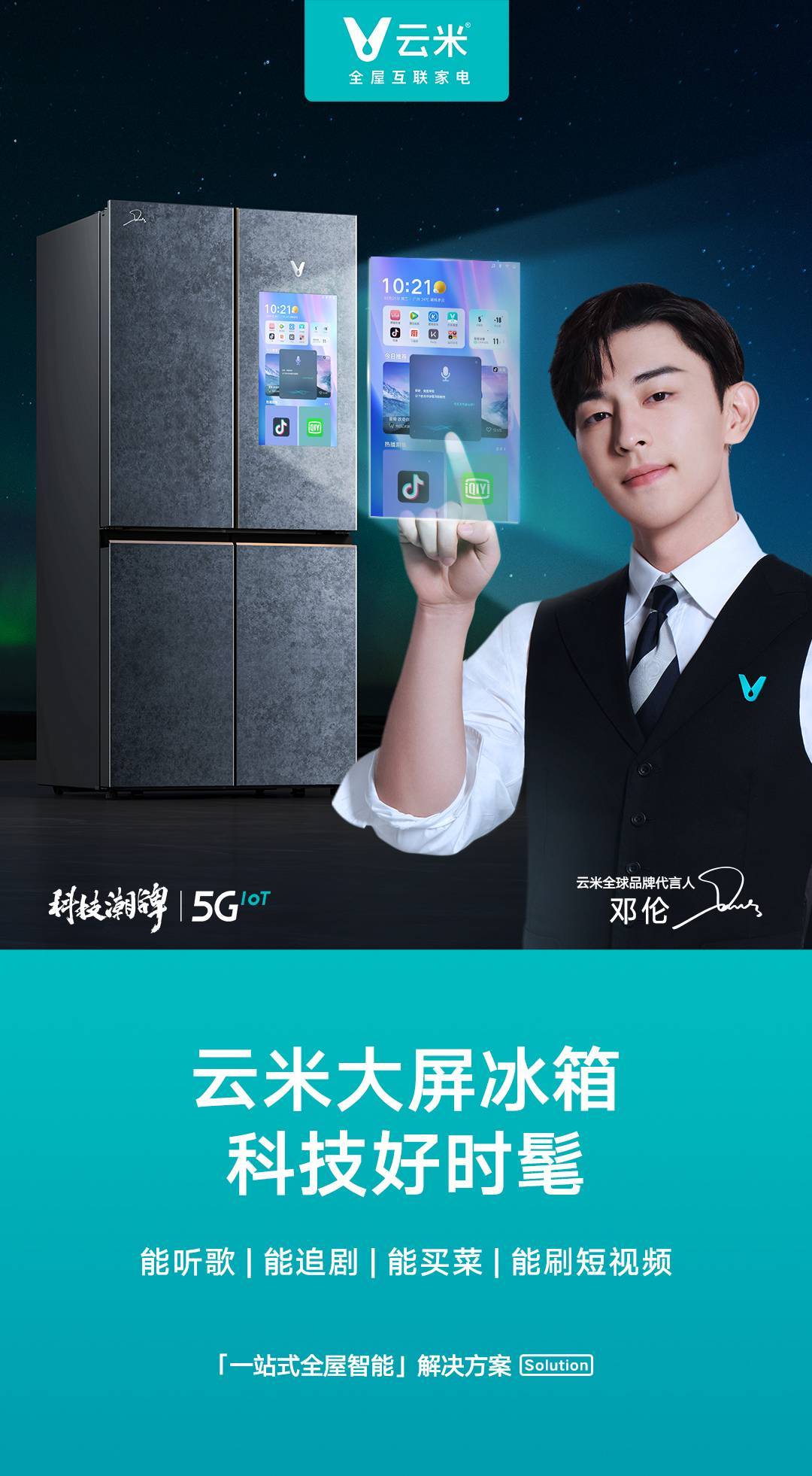 云米官宣邓伦为全球品牌代言人联手打造年轻人的科技潮牌
