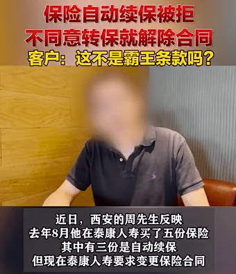 泰康人寿保险自动续保被拒 不同意转保就解除合同(图1) 泰康人寿保险自动续保被拒 不同意转保就解除合同(图1)