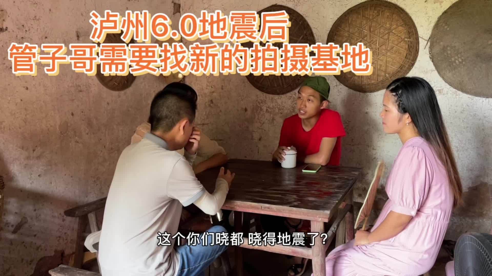 泸州60地震后管子哥需要找新的拍摄基地