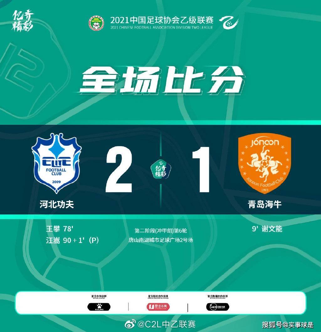 中乙冲甲组 汪嵩点射助河北2 1绝杀青岛海牛 连续个赛季进球 比赛