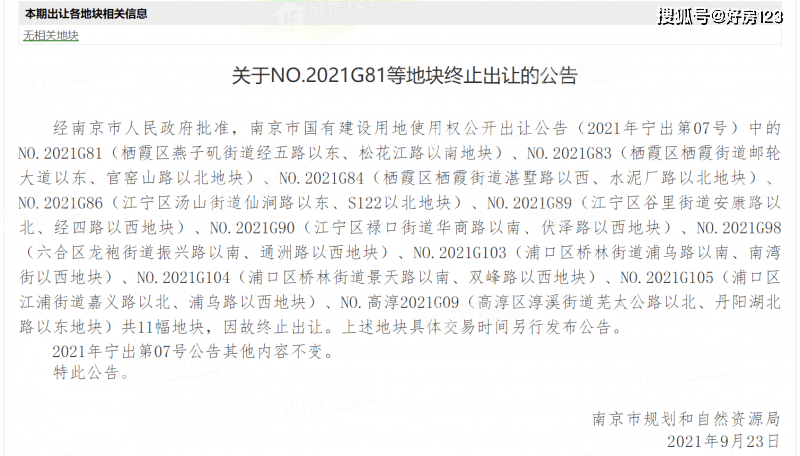 南京这11幅地块终止出让！