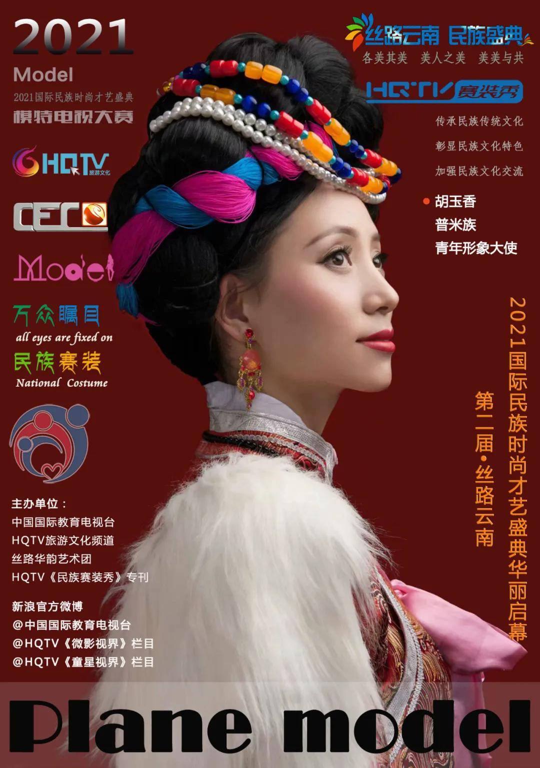 2021国际民族模特电视大赛普米族青年形象大使胡玉香封面秀