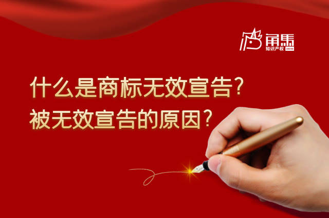 什么是商标无效 e81253b627e94434869ce3752932bb19.jpeg