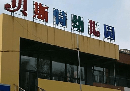 牧专|2021年郑州市金水区排名前十名的幼儿园盘点