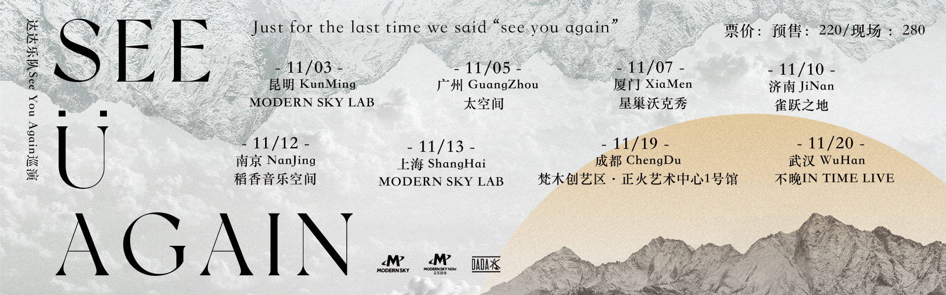 黄金时代|达达乐队首次正式巡演「See You Again」即将开启