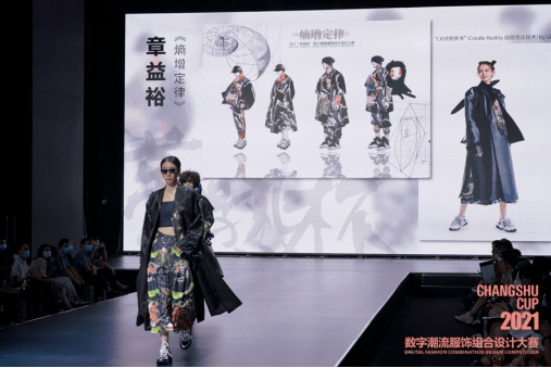 发展中心 再书华章!2021“常熟杯”数字潮流服饰组合设计大赛圆满落幕!