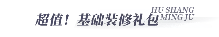 muji当代魔都人的“快乐装修”？我来带你研究！
