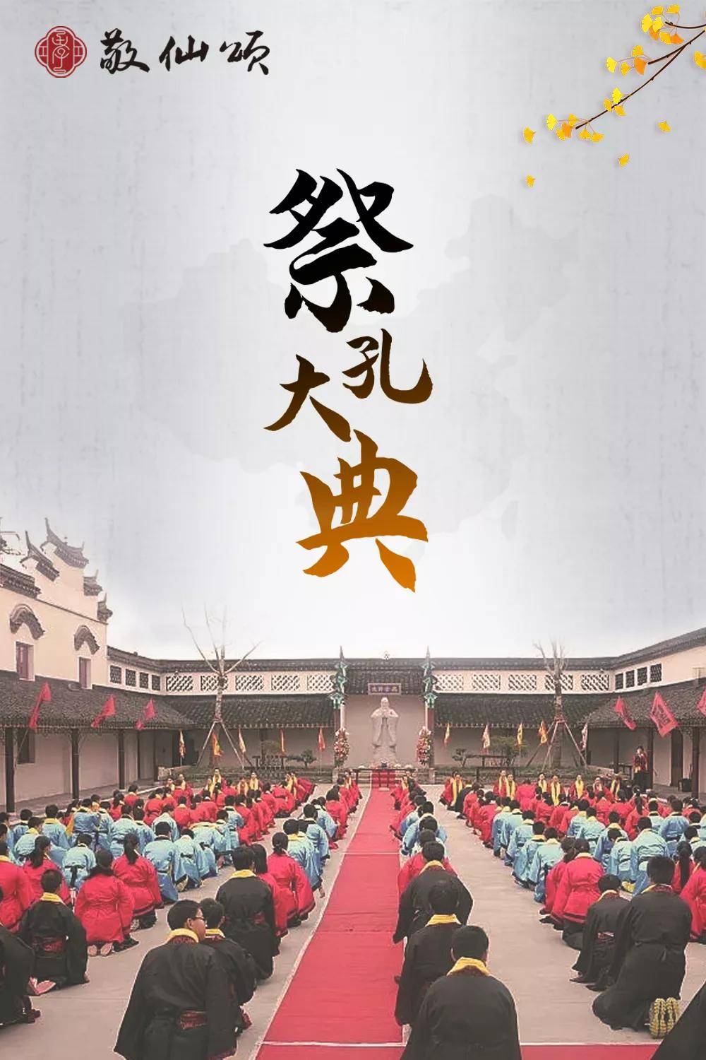 祭孔大典第17年:全球华人的精神文明家园_孔子