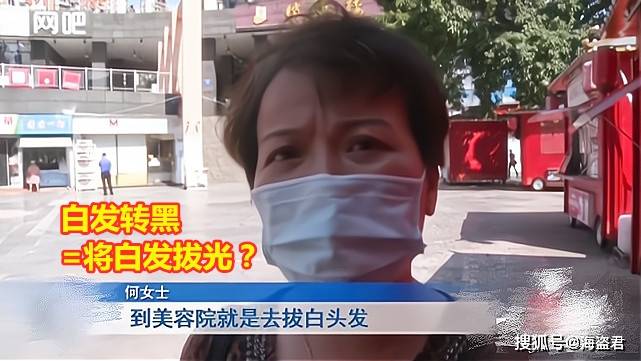 白转大妈美容院花4万“白发转黑”，头发变稀后哭诉：就是拔掉白头发