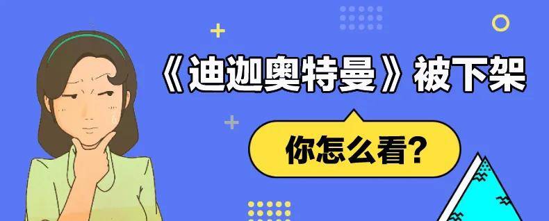 家长|《迪迦奥特曼》遭全网下架！因为暴力黑暗教坏小孩子？