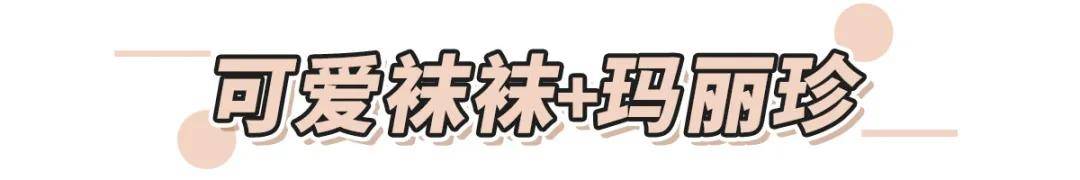 邵弥 甜骚裙+玛丽珍鞋=初秋小甜心！高级时髦显腿细！