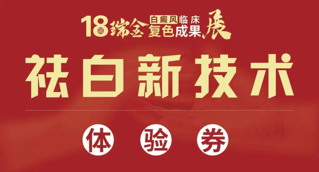 皮肤|国庆长假 3地专家共同巡诊暨复色成果展启幕在苏州瑞金