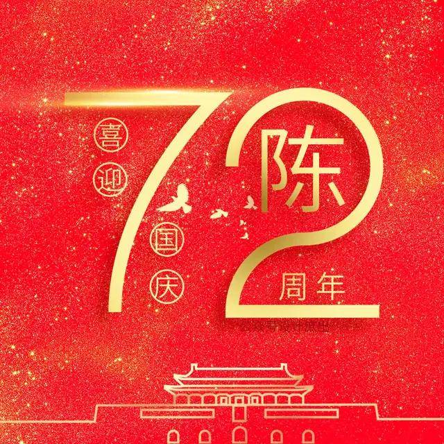 明煊 你的头像该换了，微信头像分享，72周年姓氏头像，