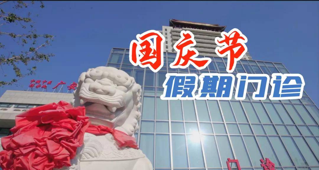 广安门医院2021年国庆假期门诊安排