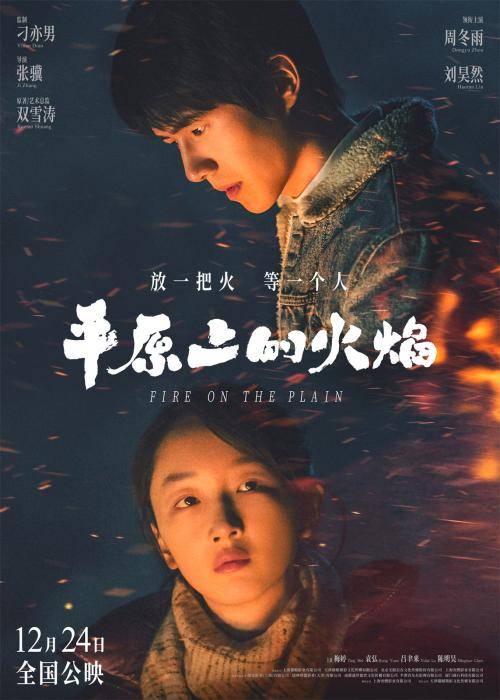 东北|IP改编作品《平原上的火焰》，周冬雨、刘昊然领衔主演