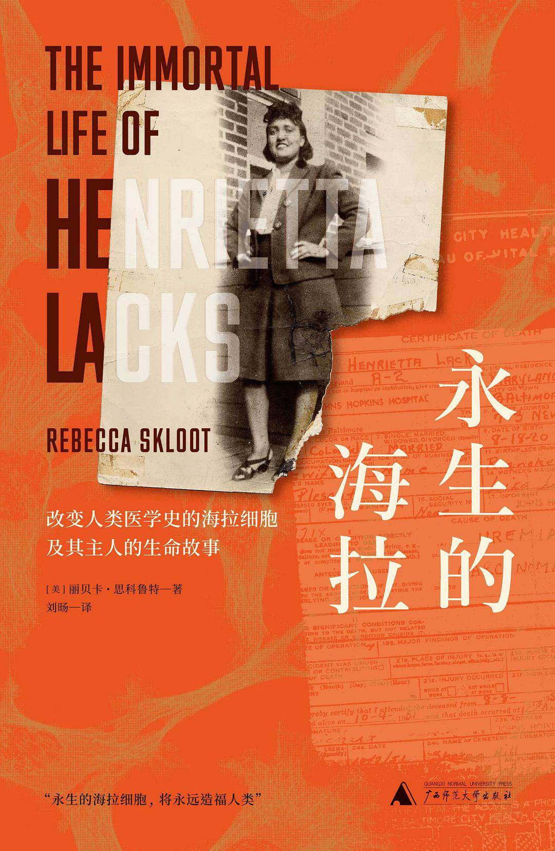 她拥有不死的细胞 一生让十亿人得救 至今仍造福于人类 海瑞