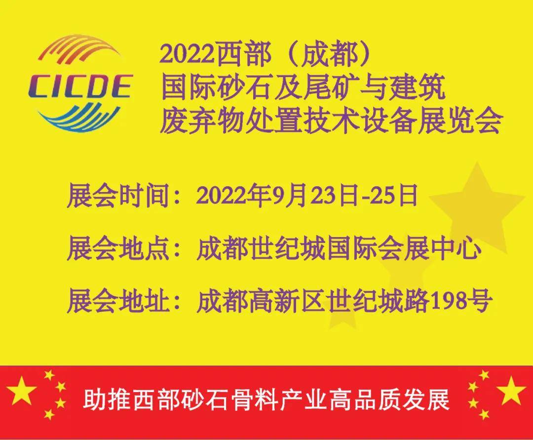 2022西部成都砂石展定于9月2325日召开