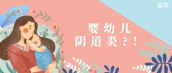 病菌|震惊！宝宝才1岁，居然也会患阴道炎？怎么可能！