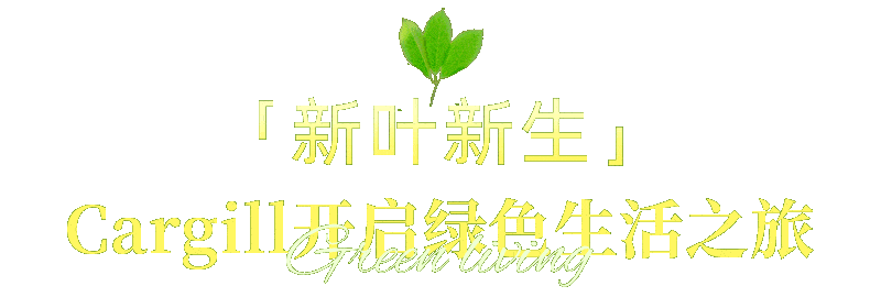 Pop-up|新叶新生！Cargill Pop-up Store掀起绿色健康生活新潮流！