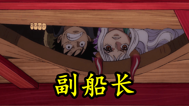 但是,大和毕竟是后上船的,资历不够,无法服众.