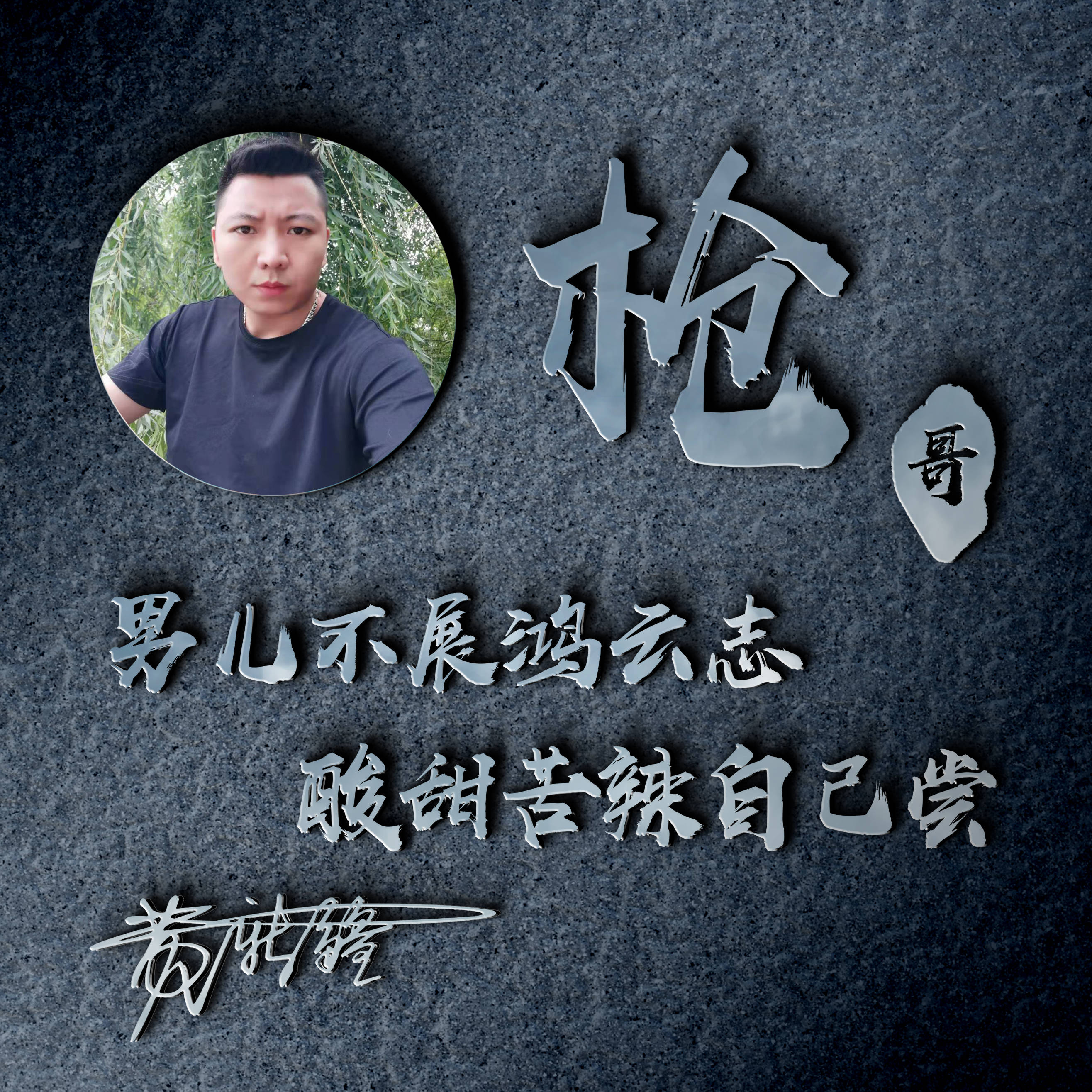 明煊 你的微信头像做好了，3D立体特效高端大气签名头像，进来挑一张吧