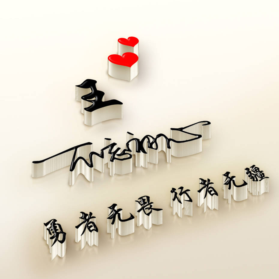 明煊 你的微信头像该换了，36张潮流大气3D精致签名头像，请查收