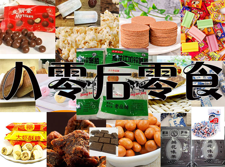 小时候|终章！80后的零食，儿时吃过的美味，你见过吗？或存在或已消失。