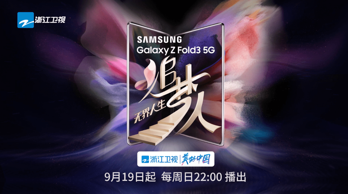 Fold|追梦人生，与Galaxy Z Fold3 5G一起成为最好的自己